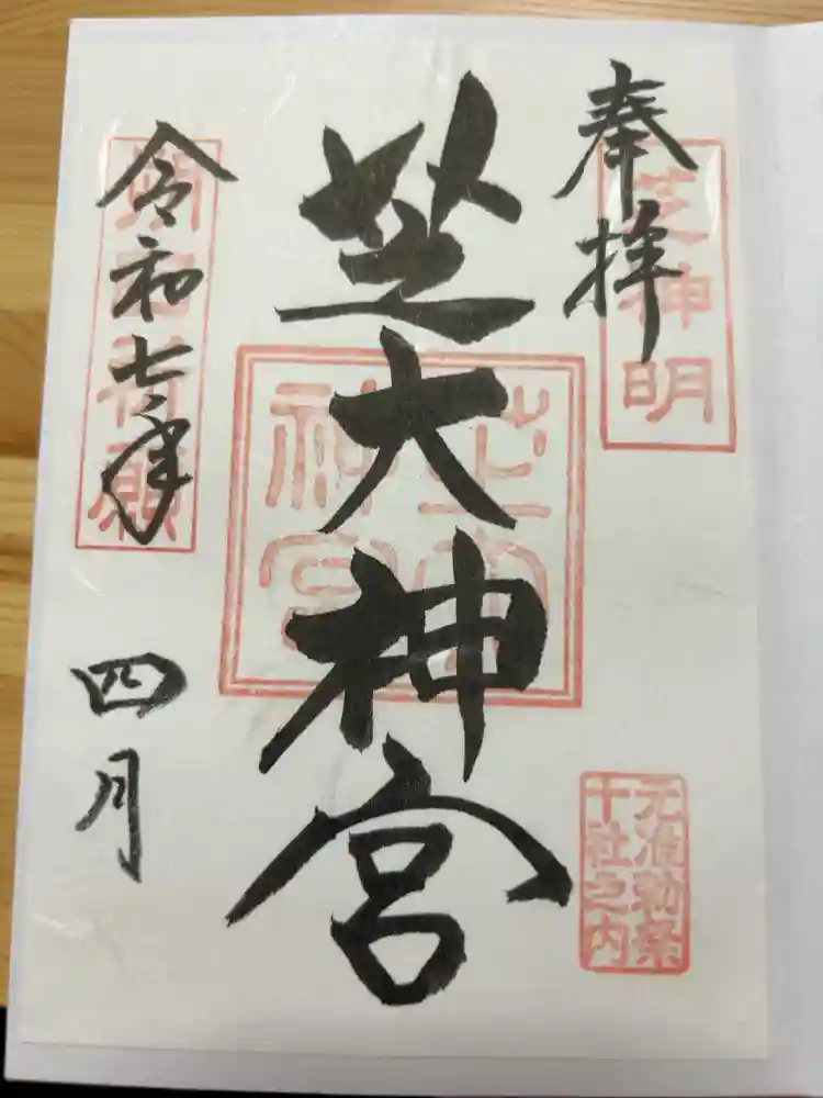 芝大神宮の御朱印