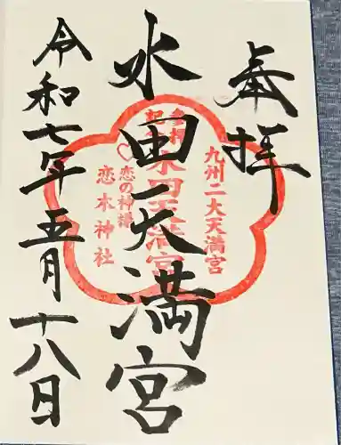 水田天満宮(福岡県)