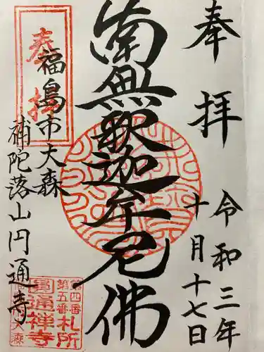 円通寺の御朱印