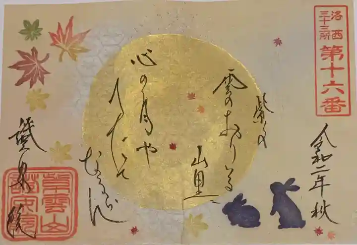 證安院の御朱印