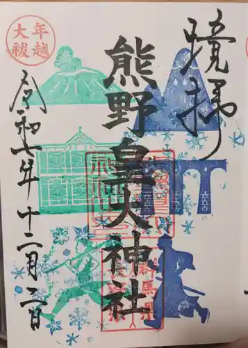 熊野皇大神社の御朱印