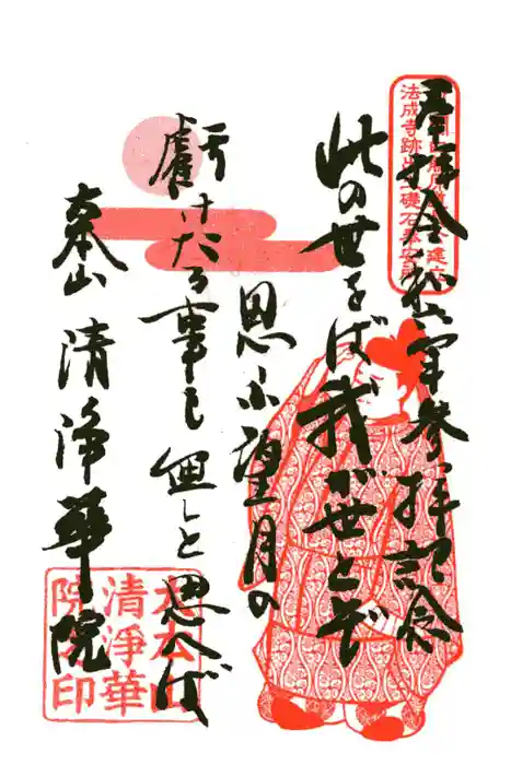 清浄華院の御朱印