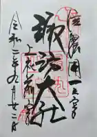 諏訪大社上社前宮の御朱印