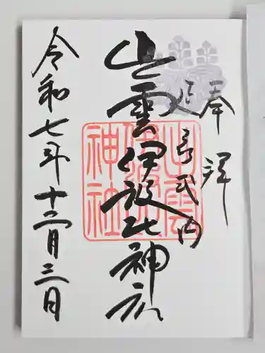 出雲伊波比神社(埼玉県)