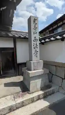 西法寺(滋賀県)