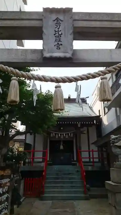 荏原金刀比羅神社(東京都)