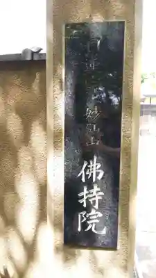 仏持院(千葉県)