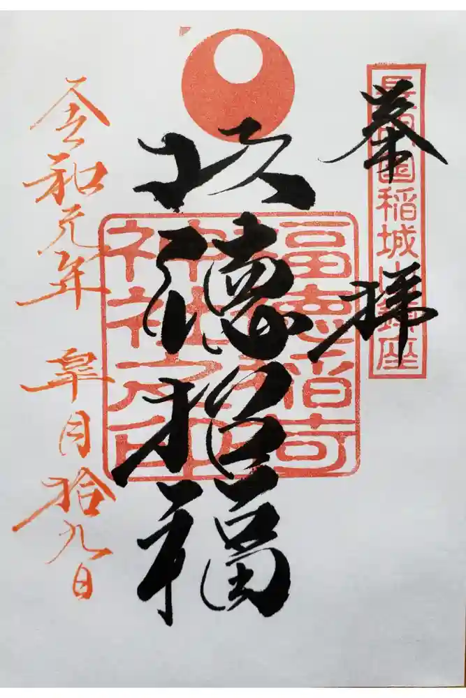 福徳稲荷神社の御朱印