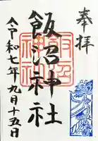 飯沼神社の御朱印