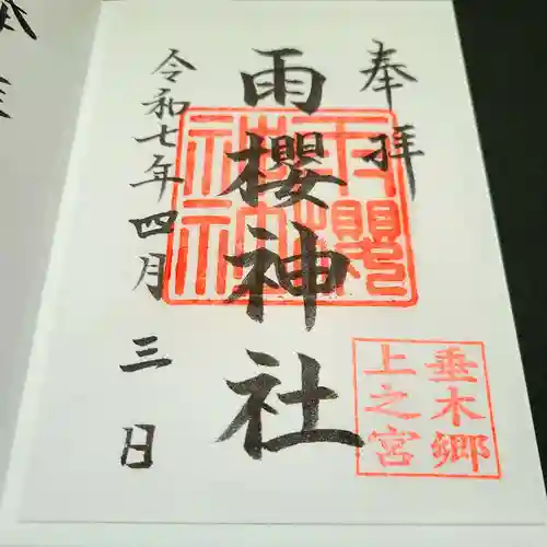 雨櫻神社の御朱印