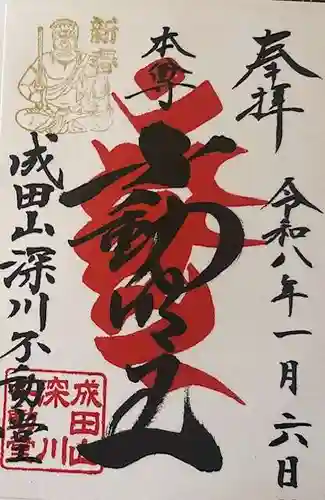 成田山深川不動堂（新勝寺東京別院）の御朱印