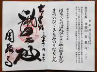 圓教寺の御朱印