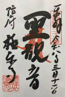 極楽寺の御朱印