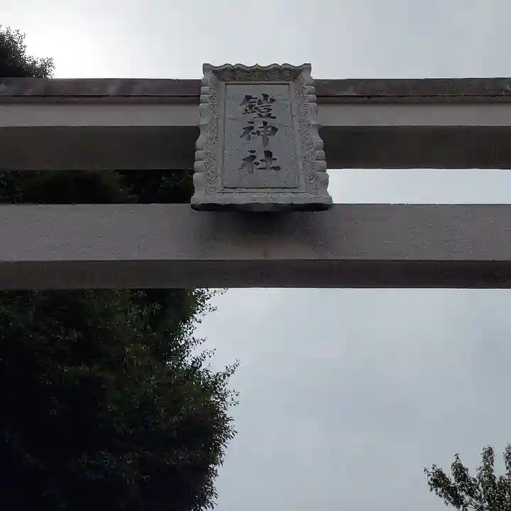 鎧神社のその他建物