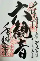 大報恩寺(千本釈迦堂)の御朱印