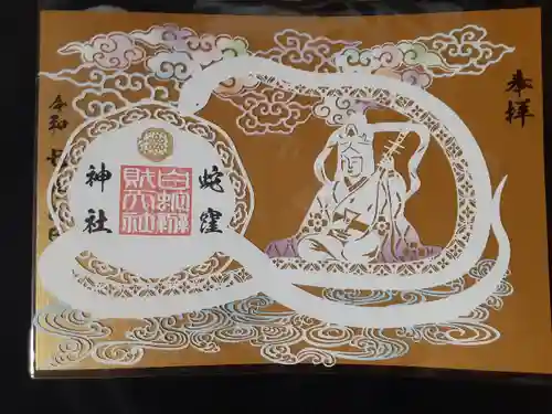 蛇窪神社の御朱印
