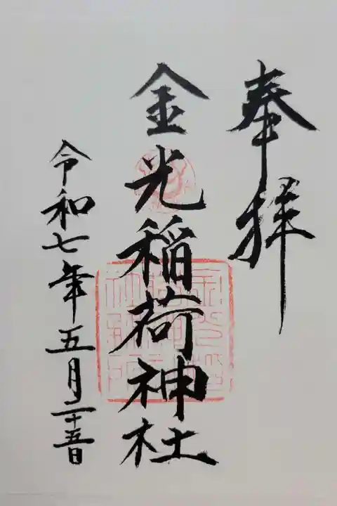 金光稲荷神社(広島県)