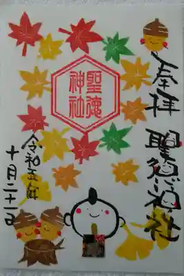 季節の御朱印(聖徳神社)