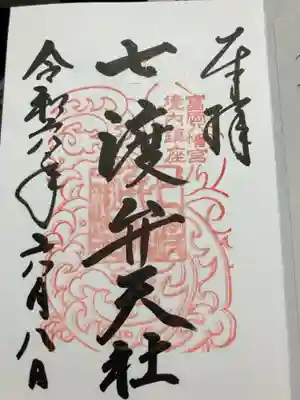 七渡神社（七渡弁天社）の御朱印