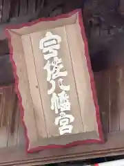 宇佐八幡神社の建物その他