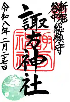 諏方神社の御朱印