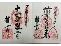 横蔵寺の御朱印