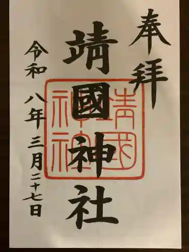 靖國神社の御朱印