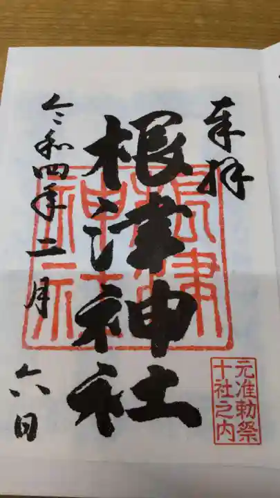 根津神社の御朱印