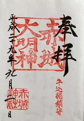 赤城神社の御朱印