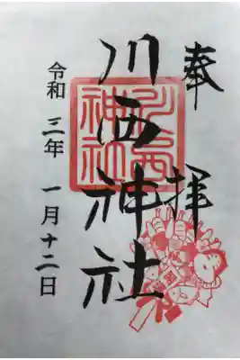 川西神社の御朱印