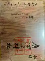 唐澤山神社の御朱印