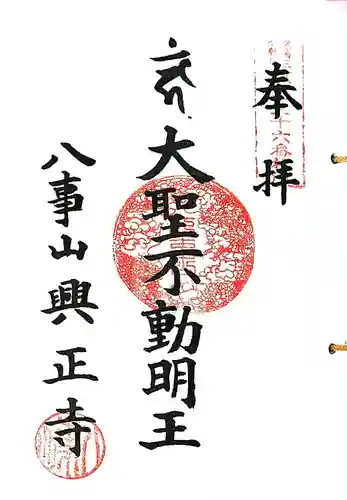 八事山 興正寺の御朱印