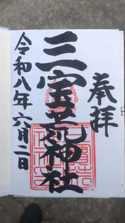 三宝荒神社(山形県)