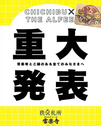 限定御朱印】【重大発表】秩父札所午歳総開帳 × THE ALFEE