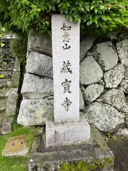 藏寳寺(蔵宝寺)(京都府)