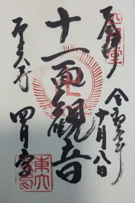 東大寺 三昧堂（四月堂）の御朱印