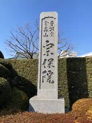 宗保院(東京都)