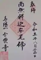 台雲寺(東京都)