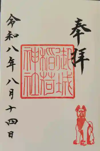 御城稲荷神社の御朱印 2026年08月