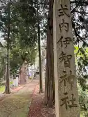 伊智神社(兵庫県)