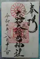 志和稲荷神社の御朱印