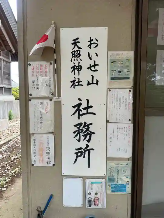 天照神社(千葉県)