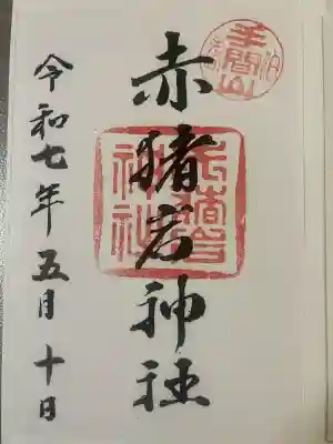 赤猪岩神社(鳥取県)