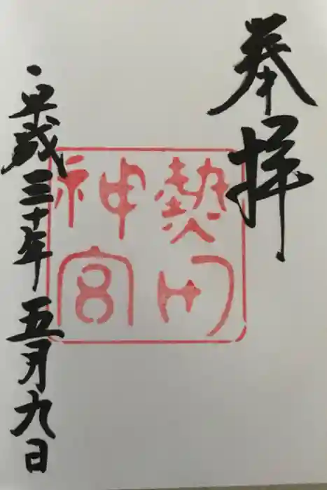 熱田神宮の御朱印