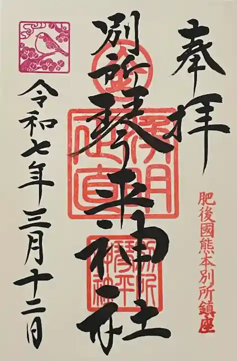 別所琴平神社の御朱印