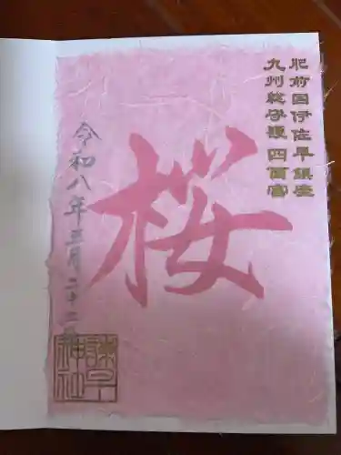 諫早神社（九州総守護  四面宮）の御朱印