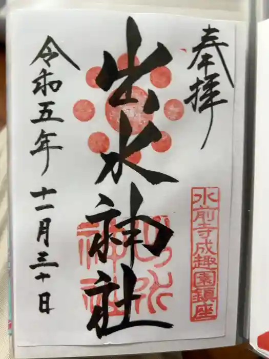 出水神社の御朱印