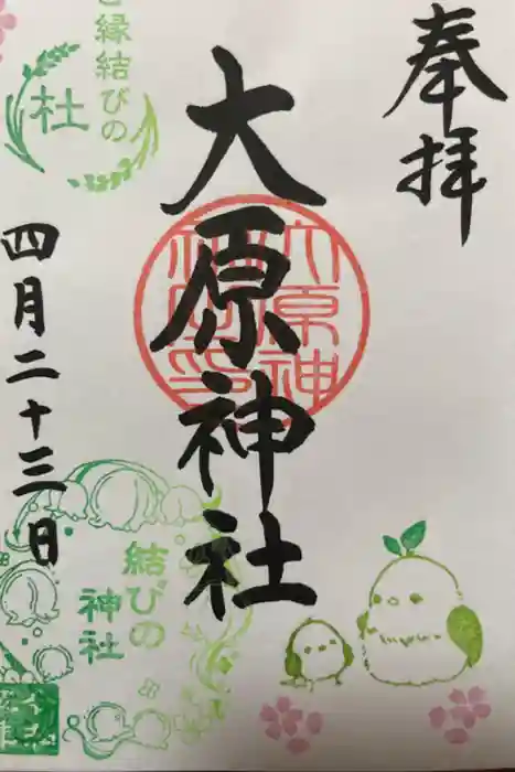 大宮・大原神社の御朱印