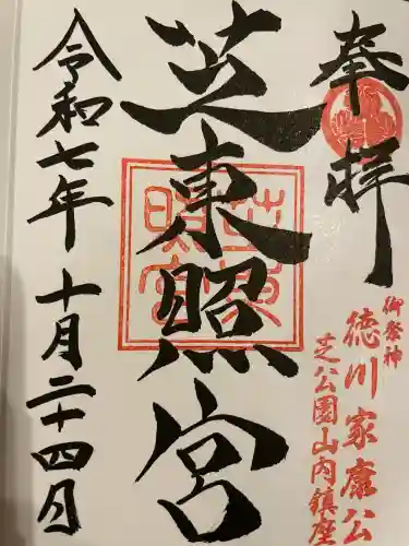 芝東照宮の御朱印