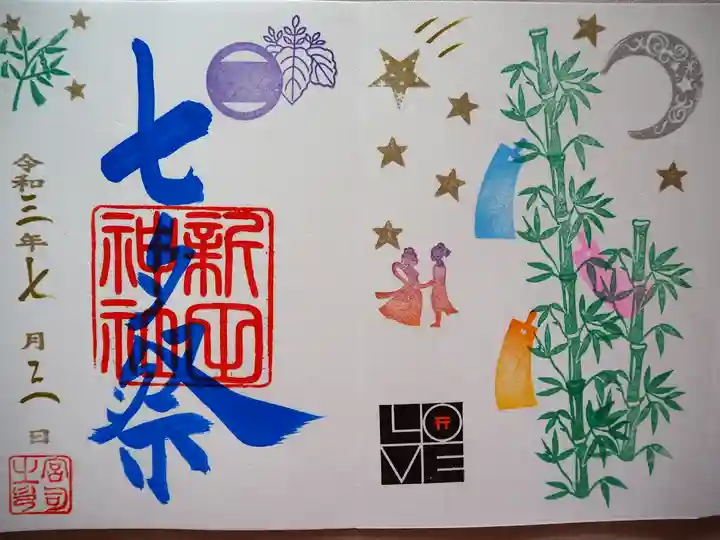 新田神社の御朱印